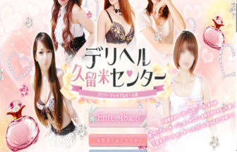 久留米デリヘルセンター