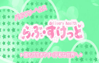 らぶ・すけっと