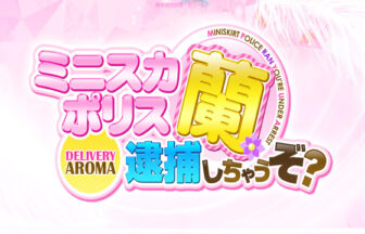 ミニスカポリス蘭