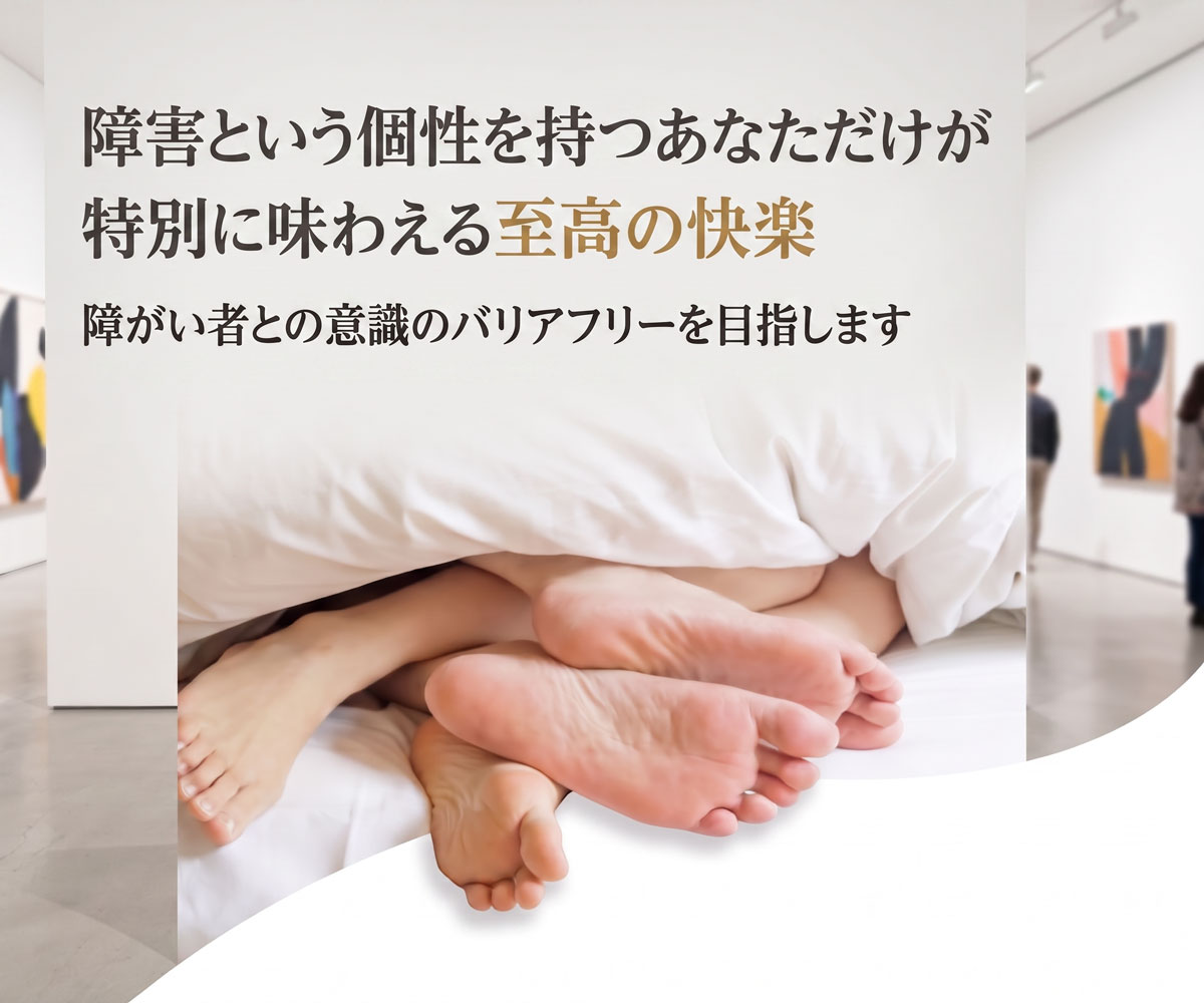 障害者専門デリバリーヘルス ハートライフ 店舗イメージ